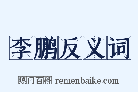 李鹏反义词是什么意思的图片